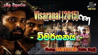 Visaranai | 2015 | විමර්ශනය | Tamil Film | With Sinhala Subtitles