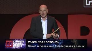 Радислав Гандапас фрагмент выступления на Synergy Global Forum 2016