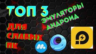 ТОП 3 лучших эмуляторов андроид для слабых пк в 2021 году эмуляторы андроид на слабый пк