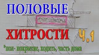 Ч.1 Теплый пол. Деревянный пол в доме. Пол без щелей. Пол с перлитом. Полы в доме.