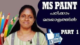 M S PAINT | ഇനി  എളുപ്പത്തിൽ പഠിക്കാം