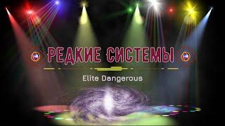 Elite Dangerous  - Поиск редкостей