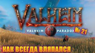 ПРОКАЧАЛ УРОВЕНЬ, НО НЕ УВЁРТЛИВОСТЬ! Valheim Paradox Server ep 21