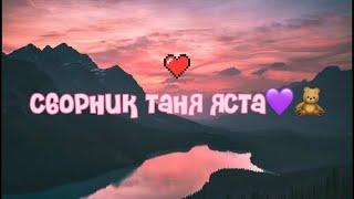 Сборник Таня яста