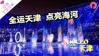 《HELLO天津》20170829：【全运天津  点亮海河】纵观十三届天津全运会开幕式亮点