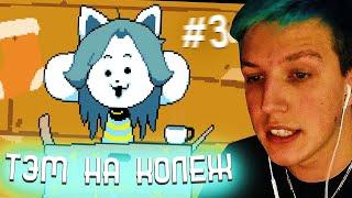 МАЗЕЛЛОВ ПРОХОДИТ Undertale - #3