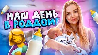 НАШ ДЕНЬ В РОДДОМЕ ‍Сказала ИМЯ МАЛЫШКИ! 24 Часа С НОВОРОЖДЁННОЙ ДОЧКОЙ! Алиса Лисова Роды