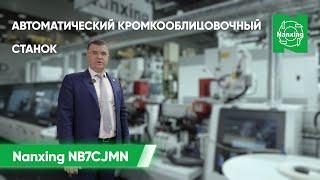 Обзор на Автоматический кромкооблицовочный станок Nanxing NB7CJMNQ | Станок промышленного уровня!