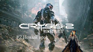 Crysis 2 Remastered.#2.Новый враг.