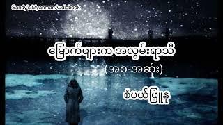 မြောက်ဖျားက အလွမ်းရာသီ (စံပယ်ဖြူနု) (စ-ဆုံး)