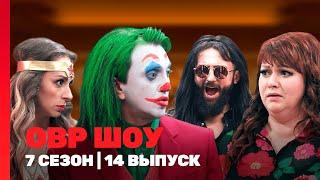 ОВР ШОУ: 7 сезон | 14 выпуск @TNT_shows