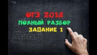 ОГЭ 2018 по математике разбор Задания 1