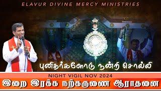 இறை இரக்க நற்கருணை ஆராதனை - Adoration  | Elavur Night Vigil Nov 2024 | Fr. Varghese VC