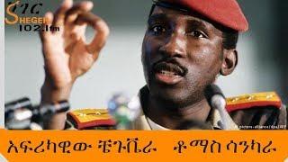 Sheger Mekoya - Thomas Sankara - አፍሪካዊው ቼጉቬራ - ቶማስ ሳንካራ - ሸገር መቆያ