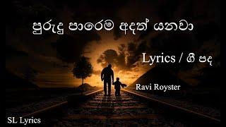 Purudu Parema Adath Yanawa | Lyrics - ( පුරුදු පාරෙම අදත් යනවා ) | Ravi Royster