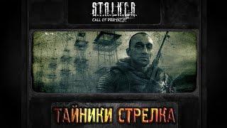 S.T.A.L.K.E.R.:Зов Припяти - Тайники Стрелка