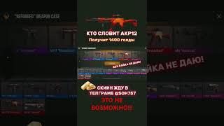 #standoff2 #со2 #майнкрафт #бесплатнаяголда #халява #стандофф #стандоффмемы  #fortnite #волрант