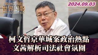 柯文哲京華城案政治熱點 陳文茜解析司法社會氛圍｜【19周年精華篇】 20240903 陳文茜 柯文哲