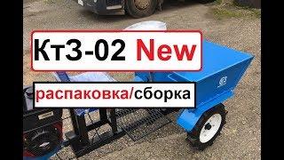 Сборка  КтЗ-02  NEW. Часть 1.