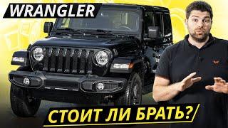 Перед покупкой нужно очень хорошо подумать. Jeep Wrangler 4 поколения | Подержанные автомобили