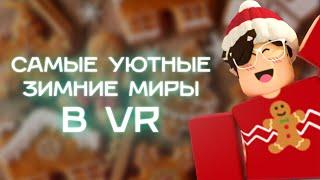 Зимняя атмосфера в VR | Подборка локаций в VRChat, Roblox и других онлайн-проектах