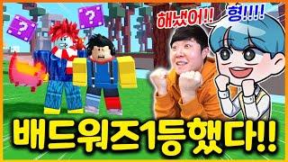 드디어 배드워즈에 왕초보 겜브링님과 쉐어가 떴다!!!! 근데.. 바로 듀오 돌려서 1등 실화?ㅋㅋㅋㅋㅋㅋ뭐지? 어떻게 한거지.....? (로블록스 배드워즈)