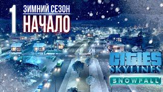 ️Зимнее прохождение Cities: Skylines || Начало нового города || ️1