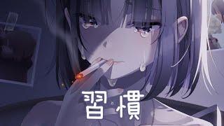 ◈Nightcore - 習慣 (夏婉安) [動態歌詞]  已習慣一個人的自話和自說  沒迎合小說的劇情也很灑脫 