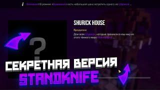 СЕКРЕТНАЯ ВЕРСИЯ STANDKNIFE! УДАЛЕННАЯ ВЕРСИЯ STANDKNIFE 0.1.8.3!! КАК СКАЧАТЬ!?