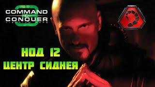 Command & Conquer 3 | НОД #12 | Центр Сиднея