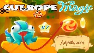 Cut the Rope Magic Сказки Ам Няма #7 Деревушка Полное прохождение на 3 Звезды