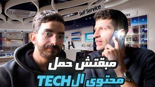 مبقتش حمل الريفيوز | مع عبدالله رخا  | Egyptian Tech Content with Abdallah Rakha