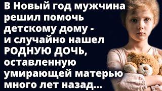 В Новый год мужчина решил помочь детскому дому - и случайно нашел РОДНУЮ ДОЧЬ...Любовные истории