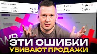 Почему нет продаж на вайлдберриз? / 7 ошибок новичков в товарке