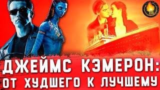 ВСЕ ФИЛЬМЫ ДЖЕЙМСА КЭМЕРОНА: ОТ ХУДШЕГО К ЛУЧШЕМУ