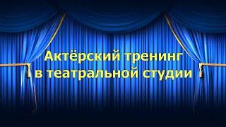 Актёрский тренинг в театральной студии (начало)