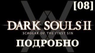 Dark Souls 2 подробно [08] - Стражи Руин