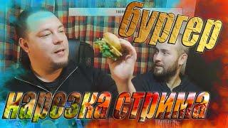 Нарезка стрима. Делаем дома бургеры быстро и вкусно