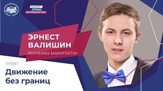 История успеха Эрнеста Валишина, победителя Всероссийского конкурса "Моя страна - моя Россия"