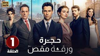 الحلقة الاولى 1 | المسلسل التركي حجرة ورقة مقص | كاملة مترجمة FULL HD