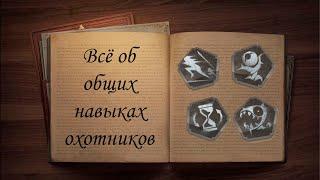 Основы охоты: дополнительные навыки - Identity V