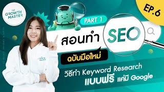 วิธีทำ Keyword Research ใช้แค่ Google | สอนทำ SEO ฉบับมือใหม่ (1/3) | The Growth Master EP.6