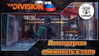 The Division Легендарная сложность в соло