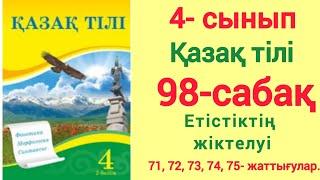 4- сынып. Қазақ тілі. 98- сабақ. Етістіктің жіктелуі. 71, 72, 73, 74, 75- жаттығулар. #4сынып #қазақ