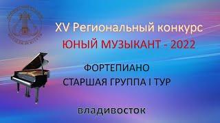 ФОРТЕПИАНО СТАРШАЯ ГРУППА 2022