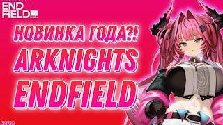 Arknights: Endfield — что нас ждёт? Геймплей, баннеры и дата выхода!