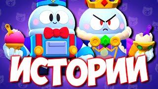 ИСТОРИЯ ЛУ И ВСЕХ ЕГО СКИНОВ ИЗ BRAWL STARS (КОРОЛЬ ЛУ)