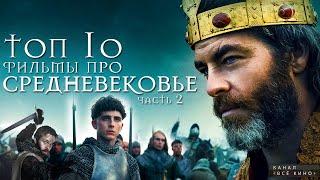 Топ 10 фильмов про средневековье. Часть 2