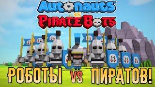 Роботы против пиратов в Autonauts vs Piratebots! | Геймплей и прохождение игры