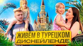 ВЛОГ | ПЕРЕЕХАЛИ В ТУРЦИЮ | ЖИВЕМ В ЗАМКЕ | ЧАСТЬ 1